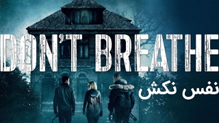 تریلر دانلود فیلم نفس نکش