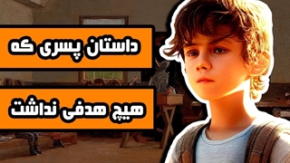 زاوا : پسری که هیچ هدفی نداشت