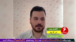 کاهش وزن ۶کیلویی دردوهفته باکتوژنیک