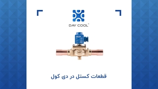 قطعات کستل در دی کول