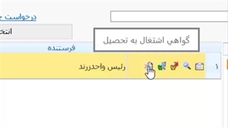 نحوه درخواست الکترونیکی گواهی اشتغال به تحصیل دانشجویان در سیستم گلستان