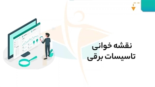 نقشه‌خوانی تاسیسات برقی