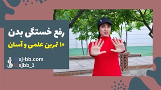 10 تمرین ساده و موثر برای از بین بردن خستگی بدن و افزایش انرژی