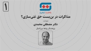 14040306: مذاکرات در بن‌بست حق غنی‌سازی؟ گفتگو با مصطفی محمدی