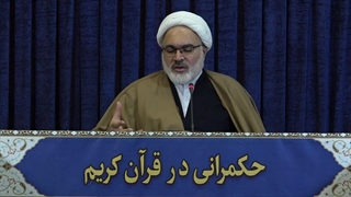 حکمرانی در قرآن (277)