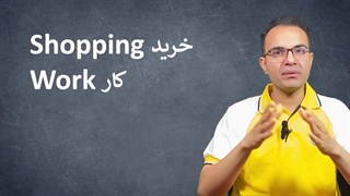 در کمتر از یک هفته، مکالمه انگلیسی رو از صفر شروع کن - جلسه سوم