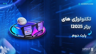 تکنولوژی های برتر 2025 که با دیدنشون شگفت زده میشی! | پارت دوم
