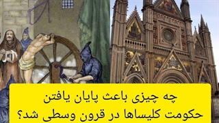 حکومت کلیساها در قرون وسطی