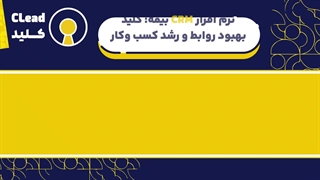 در دنیای رقابتی بیمه، ارتباط با مشتری حرف اول رو می‌زنه!