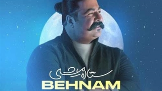 بهنام بانی ستاره میشی