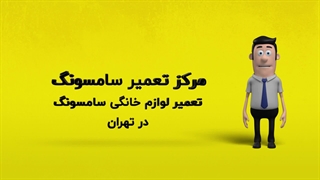 نمایندگی تعمیرات سامسونگ SAMSUNG در تهران