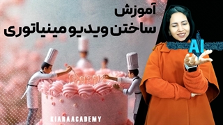 ویدیو مینیاتوری با هوش مصنوعی