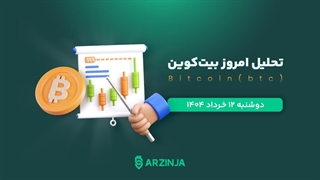 تحلیل امروز بیت‌کوین | برررسی BTC تاریخ ۱۲ خرداد ۱۴۰۴