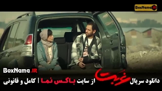 دانلود قسمت ۸ سریال غربت قسمت هشتم