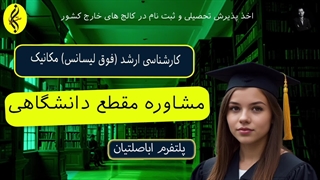 مشاوره مقطع دانشگاهی | اخذ مدرک فوق لیسانس مکانیک | 09387708025