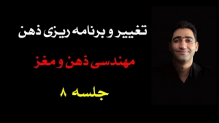 دورۀ تغییر و برنامه‌ریزی ذهن (8) : ضمیر نا‌خودآگاه در ذهن