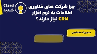 نرم افزار CRM فناوری اطلاعات (IT): کاتالیزور موفقیت در دنیای دیجیتال