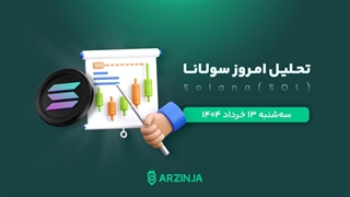 تحلیل سولانا (SOL) | امروز 13 خرداد 1404
