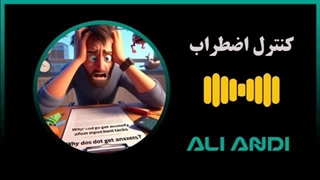 کنترل اضطراب قبل از کارهای مهم | پادکست روان‌شناسی با علی اندی