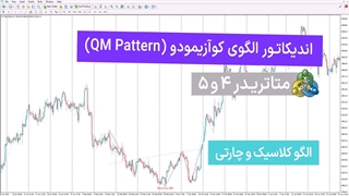 اندیکاتور الگوی کوازیمودو (QM Pattern) برای MT4/5 - دانلود رایگان - TFLab