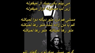 آهنگ زیبا و خاطره انگیز « مستی » از بانو مهستی / Mahasti - Masti
