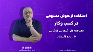 مصاحبه علی کنعانی کاشانی با رادیو اقتصاد درباره استفاده از هوش مصنوعی در کسب وکار