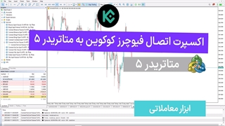 اکسپرت اتصال فیوچرز کوکوین به متاتریدر 5 – [تریدینگ فایندر]