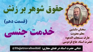 حقوق شوهر بر زنش (قسمت دهم) خدمت جنسی