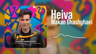 آهنگ‌جدید ماکان قشقایی به نام هیوا