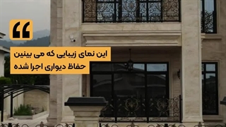 تاثیر حفاظ دیواری در نمای ساختمان