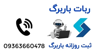 فروش ربات باربرگ زن خودکار به صورت کاملا حرفه ای | تلفن سفارش 09363660478