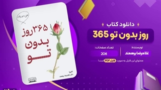 پی دی اف کتاب ۳۶۵ روز بدون تو