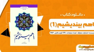 کتاب باهم بیندیشیم ۱