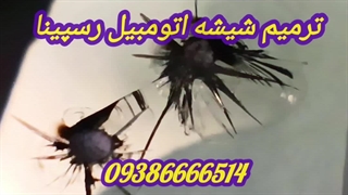 ترمیم شیشه اتومبیل ، تعمیر شکستگی شیشه ماشین ، 09386666514