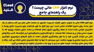 نرم افزار CRM مالی نقشه راه شما برای رشد در خدمات مالی