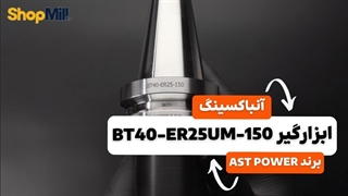 آنباکسینگ و بررسی کولت AST POWER مدل BT40-ER25UM-150