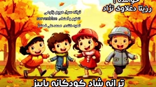 ترانه شاد کودکانه "پاییز" با صدای زیباترین دختر ایران رزیتا دغلاوی نژاد "خاله فرشته مهربون"