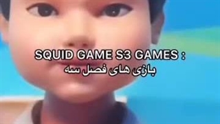 بازی های فصل سوم اسکویید گیم