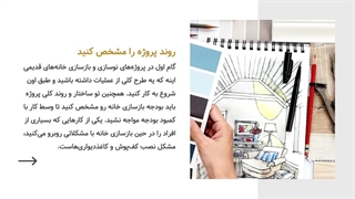 ۴ نکته مهم بازسازی خانه قدیمی | راهنمای نوسازی اصولی