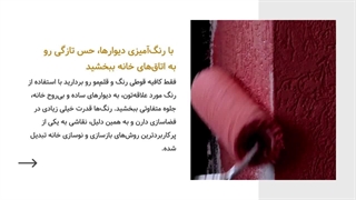۲۱ ایده بازسازی خانه با هزینه کم | بازسازی اقتصادی خانه ۱۰۰ متری
