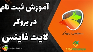 ثبت نام لایت فایننس