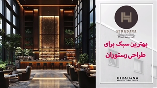 میدونی بهترین سبک برای طراحی رستوران چیه