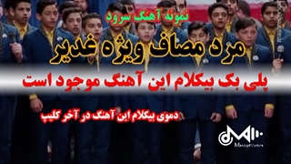 بیکلام سرود مرد مصاف ویژه غدیر