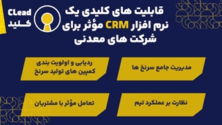 نرم افزار CRM معدن: راهکار هوشمند برای رشد کسب و کار شما!