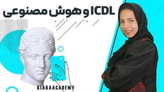 آی سی دی ال با هوش مصنوعی