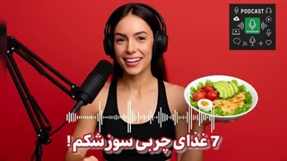 هفت غذا که واقعا شکم را آب میکنند | Top 7 Foods that Melt Belly Fat