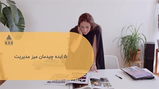 ۵ ایده چیدمان میز مدیریت