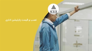 نصب و قیمت پارتیشن اداری