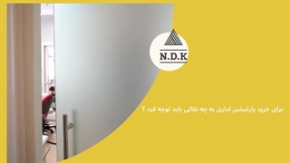 چرا پارتیشن اداری را از NDK بخریم؟