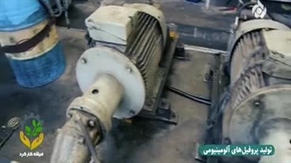 گزارش برنامه «میشه کار کرد» از شرکت سام آلومینیوم